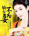 嫡女不为妃姜璃月完结
