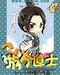 游方道士闻香