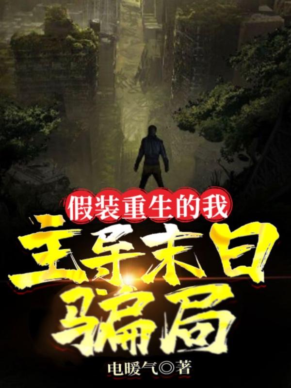 假装重生的我主导末日骗局