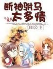 断袖弃妃夫满堂全文阅读