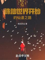 从诛仙世界开始穿越诸天