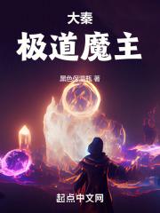 大秦道主txt全本
