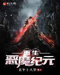 恶魔重生恐怖片
