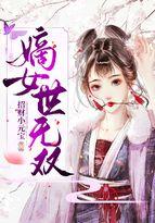 嫡女世无双动漫