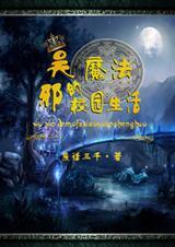 吴邪重生