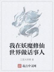 我在妖魔横行的世界开