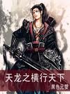 天龙之横行天下 黑色元婴