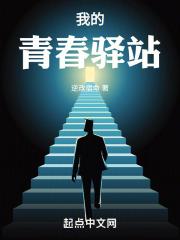 青春驿站在线观看