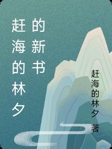 赶海