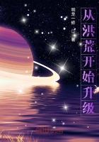 洪荒之从开始进化