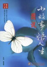 讲人生故事悟人生道理的文章