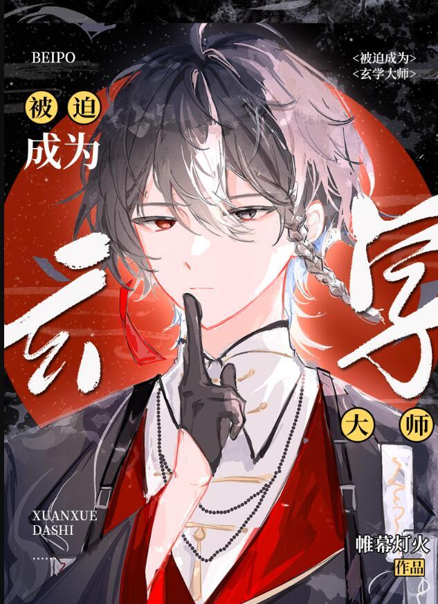 被迫成为玄学大师后 结局