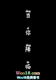 当你降临时免费观看