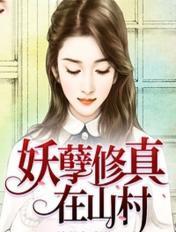 妖孽修仙在乡村