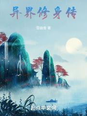 异界修真修神修圣