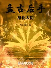 盘古化身是谁