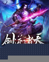 剑逆诸天方剑免费阅读无弹窗