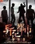 异化都市免费全文阅读