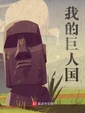 我的巨人国男友