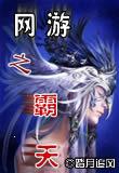 网游之霸气天下