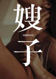 嫂嫂与小叔子的关系怎样写