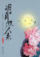 明月照人来原唱完整版