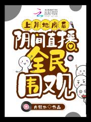 上岸地府后阴间直播全民围观