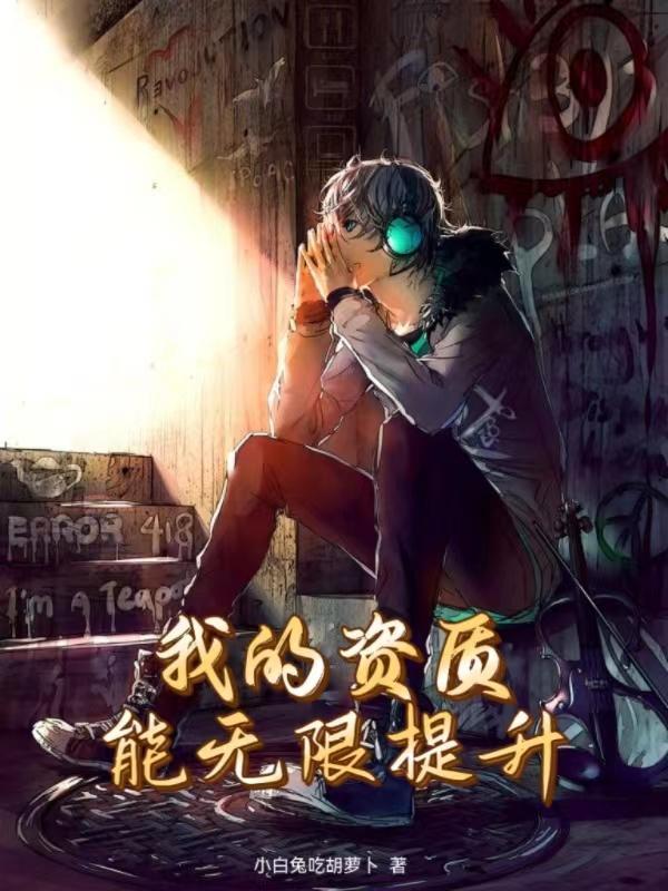 我的资质能无限提升最新