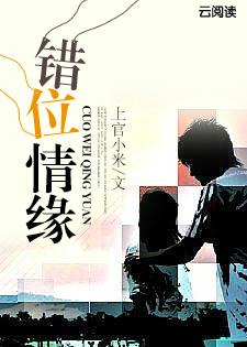 错位情缘是什么意思