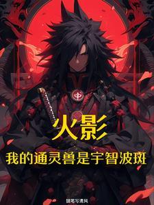火影开局我是宇智波斑