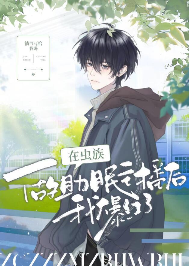 我在虫族做直播鹿野修哉