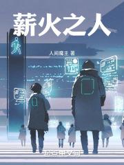 薪火之王作品集