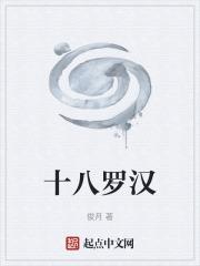 十八罗汉演员表介绍