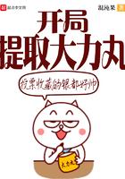 开局拾取大力丸