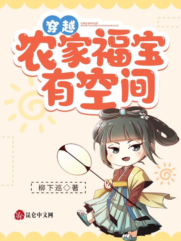 穿越农家福气农女