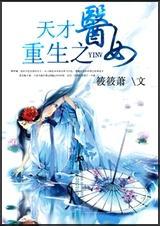 重生之天才医女姜呜呜