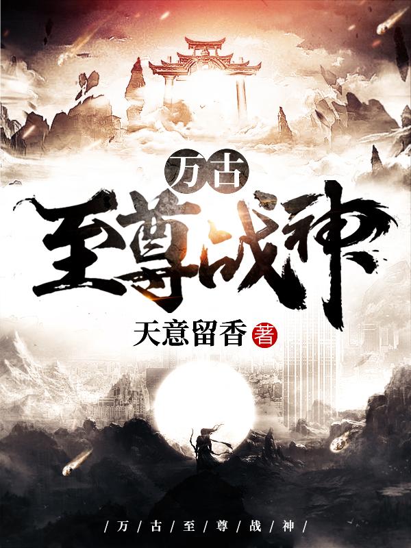 万古至尊战神无弹窗