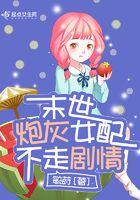 末世炮灰女配不走剧情(毓莳)