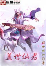 盖世仙尊全文免费阅读