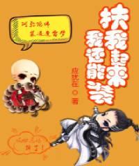 扶我起来我还能生图片