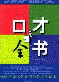 口才书哪本好