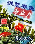 洪荒养鱼专业户书包网
