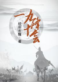 一力降十会?