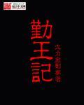 勤王记2下架公告