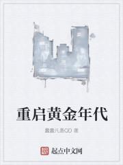 重返黄金年代免费阅读