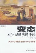 变态心理揭秘百科