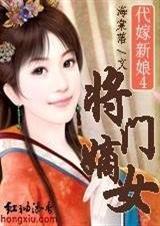 代嫁新娘免费阅读