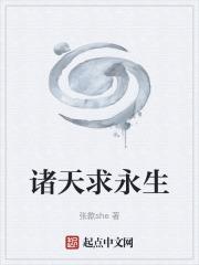从永生世界到诸天