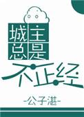 城主总是不正经全文阅读
