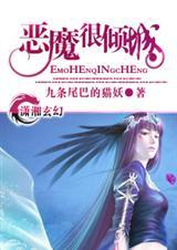 恶魔很倾城TXT